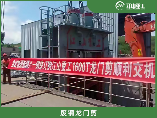 八一钢厂选购江山重工1600吨龙门剪