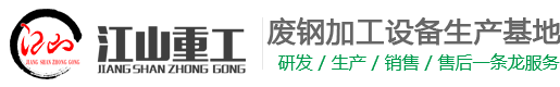 江山重工-泰安市江山重工机械有限公司主要生产315至10000马力大、中、小全系列废钢破碎机、全自动重型龙门剪、厢式剪切机、金属打包机、鳄鱼剪切机、虎头剪切机、钢筋切割机、高强磁吸盘等系列产品