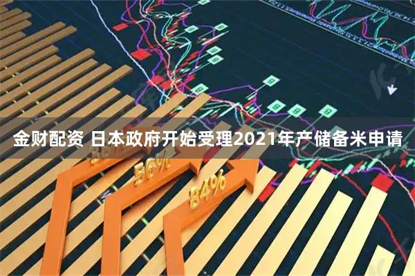 金财配资 日本政府开始受理2021年产储备米申请